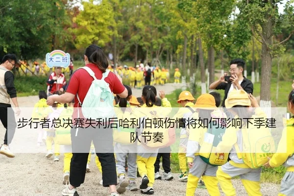 步行者总决赛失利后哈利伯顿伤情将如何影响下季建队节奏