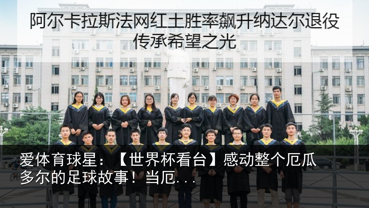 爱体育球星：【世界相关情况瓜多相关情况...