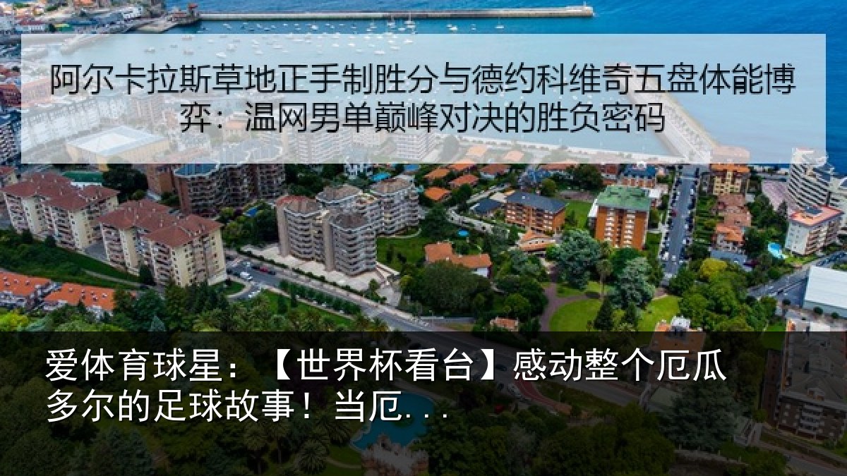 爱体育球星：【世界杯看台】感动整个厄瓜多尔的足球故事！当厄...