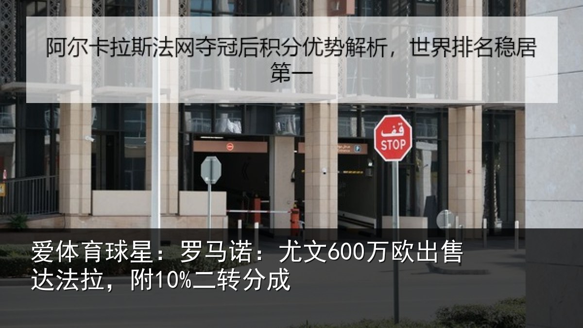 爱体育球星：罗马相关情况法拉，附10%二转分成