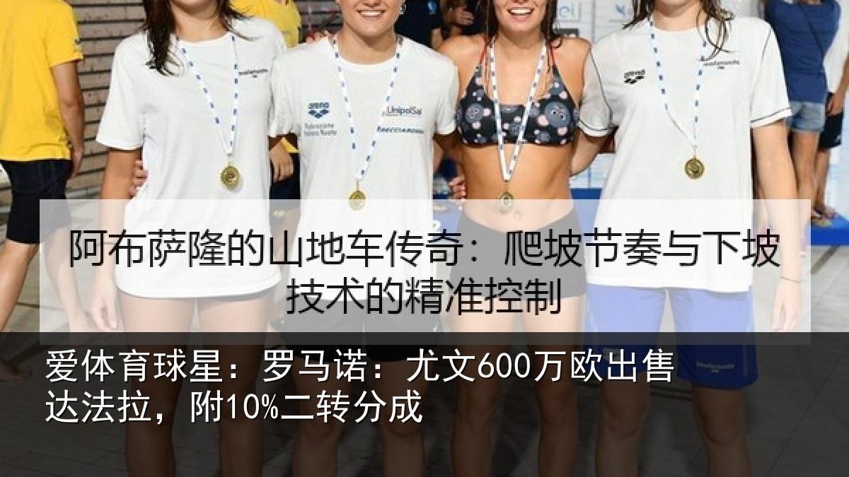 爱体育球星：罗马相关情况法拉，附10%二转分成