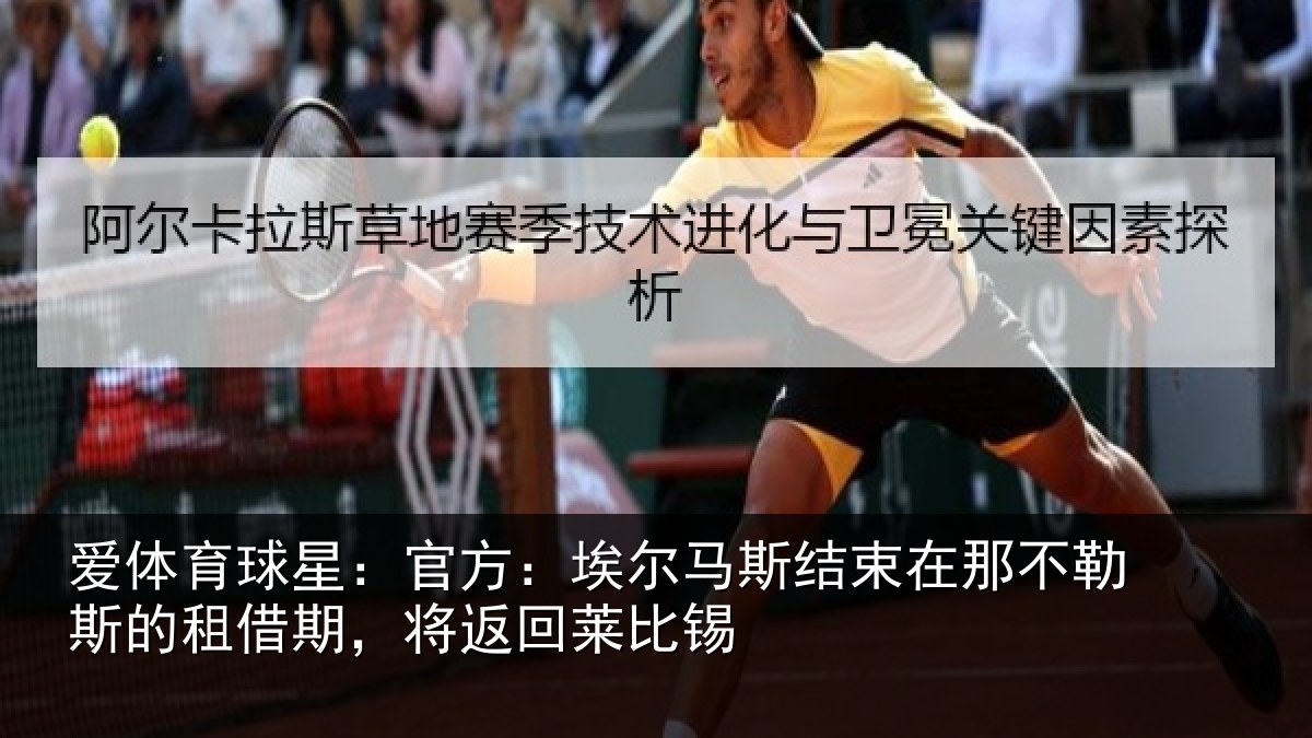 爱体育球星：官方：埃尔马斯结束在那不勒斯的租借期，将返回莱比锡