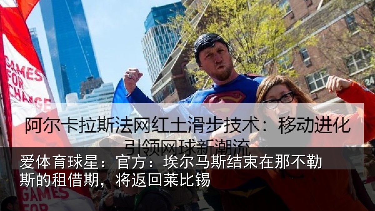 爱体育球星：官方：埃尔马斯结束在那不勒斯的租借期，将返回莱比锡