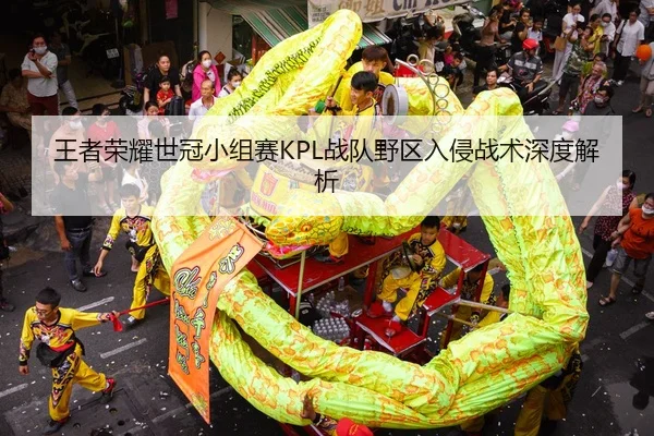 wang-zhe-rong-yao-shi-guan-xiao-zu-sai-zhan-dui-ye-qu-ru-qin-zhan-shu-shen-du-jie-xi-2-391.jpg