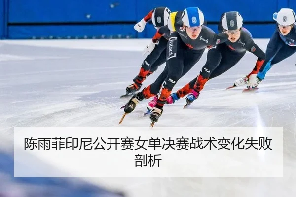 chen-yu-fei-yin-ni-gong-kai-sai-nv-dan-jue-sai-zhan-shu-bian-hua-shi-bai-pou-xi-2-413.jpg