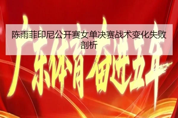 chen-yu-fei-yin-ni-gong-kai-sai-nv-dan-jue-sai-zhan-shu-bian-hua-shi-bai-pou-xi-3-358.jpg