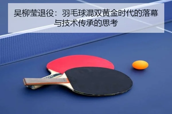 wu-liu-ying-tui-yi-yu-mao-qiu-hun-shuang-huang-jin-shi-dai-de-luo-mu-yu-ji-shu-chuan-cheng-de-si-kao-2-720.jpg