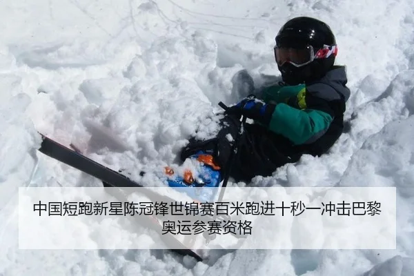 中国短跑新星陈冠锋世锦赛百米跑进十秒一冲击巴黎奥运参赛资格