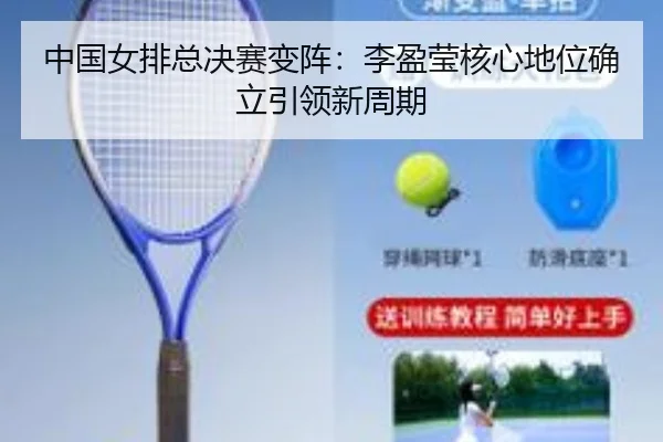 中国女排总决赛变阵：李盈莹核心地位确立引领新周期