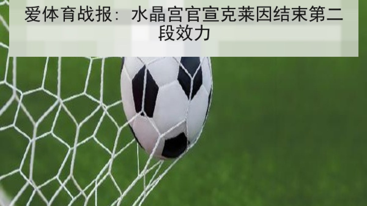 爱体育战报: 水晶宫官宣克莱因结束第二段效力