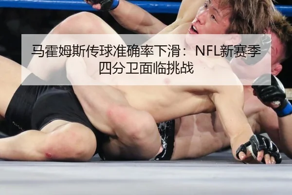 马霍姆斯传球准确率下滑：NFL新赛季四分卫面临挑战