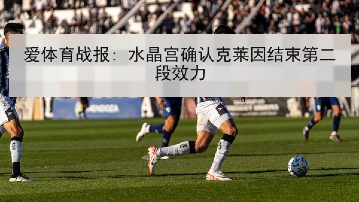 爱体育战报: 水晶宫确认克莱因结束第二段效力