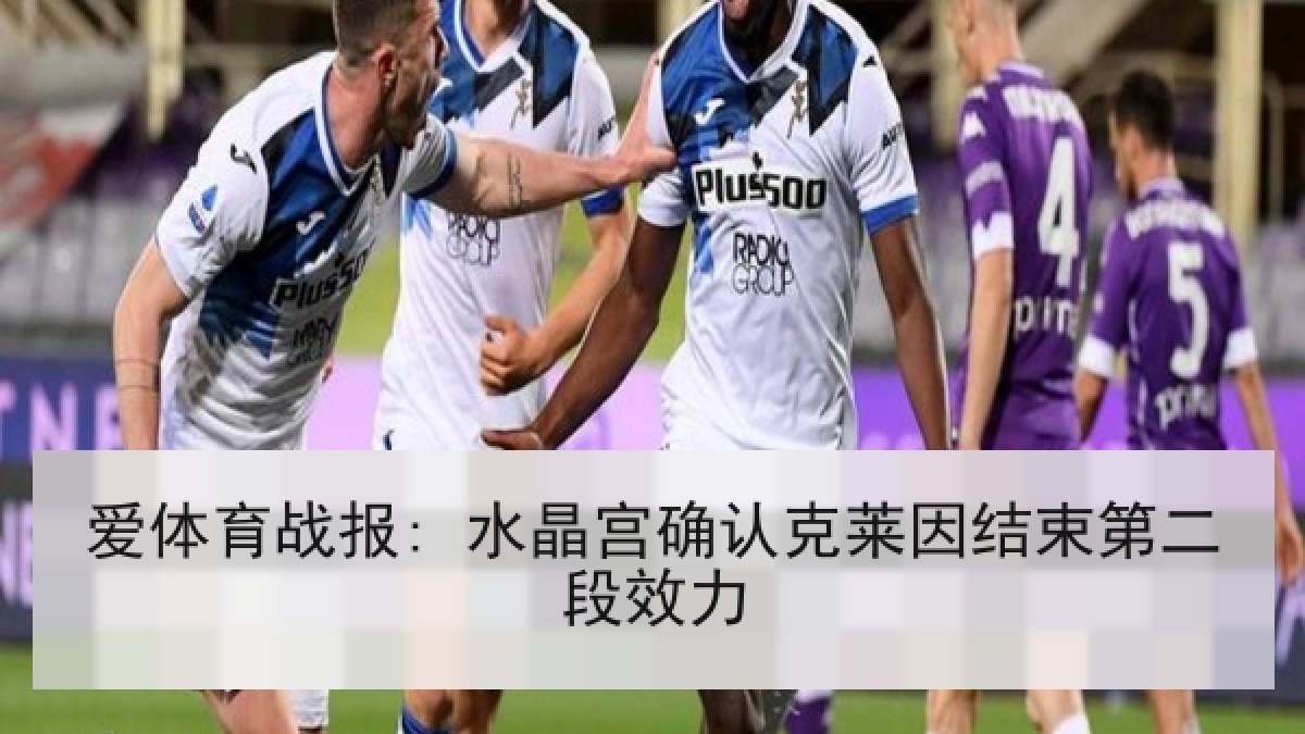 爱体育战报: 水晶宫确认克莱因结束第二段效力