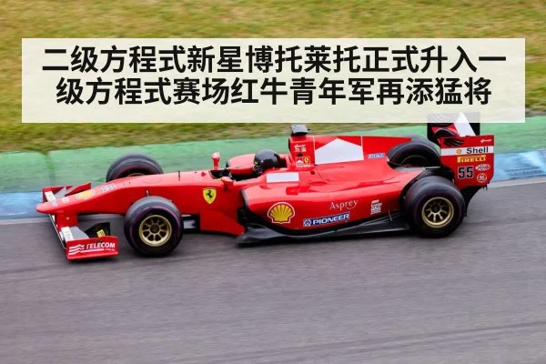 二级方程式新星博托莱托正式升入一级方程式赛场红牛青年军再添猛将