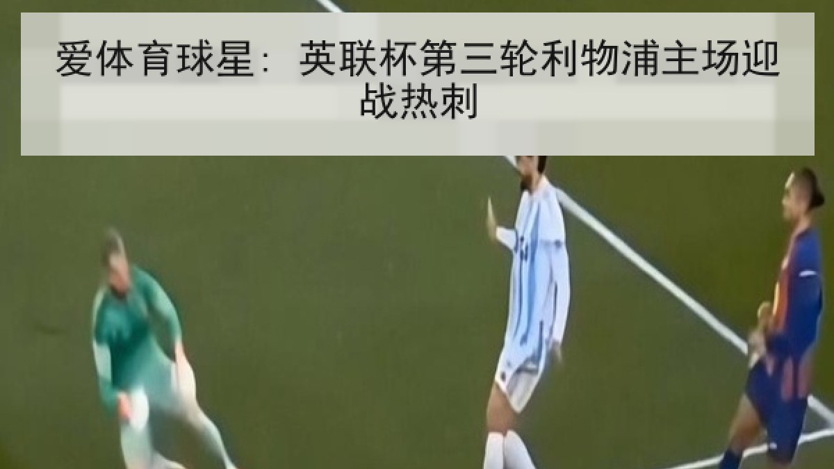 爱体育球星: 英联杯第三轮利物浦主场迎战热刺