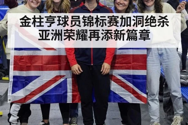 金柱亨球员锦标赛加洞绝杀 亚洲荣耀再添新篇章