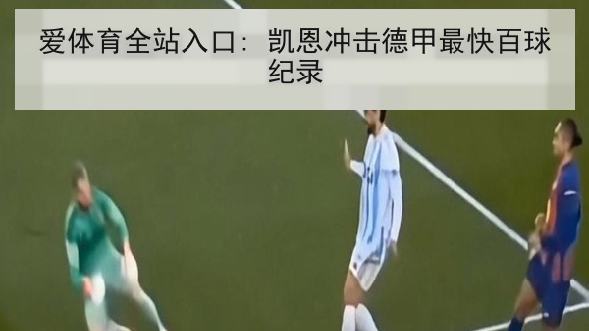 爱体育全站入口: 凯恩冲击德甲最快百球纪录