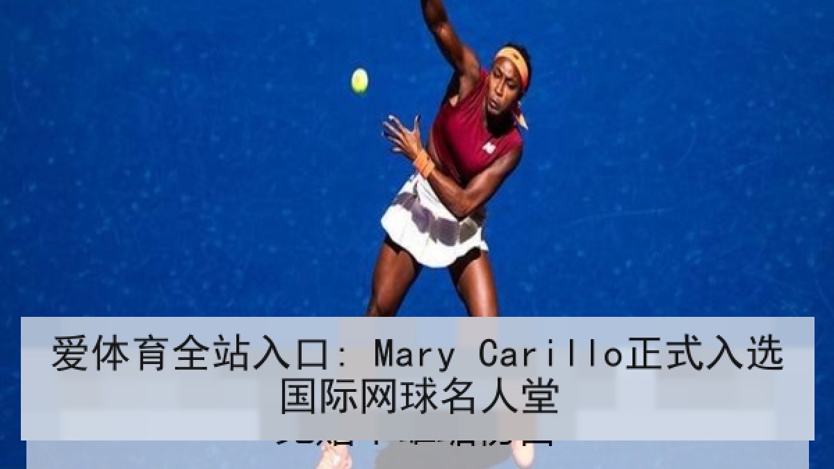 爱体育全站入口: Mary Carillo正式入选国际网球名人堂