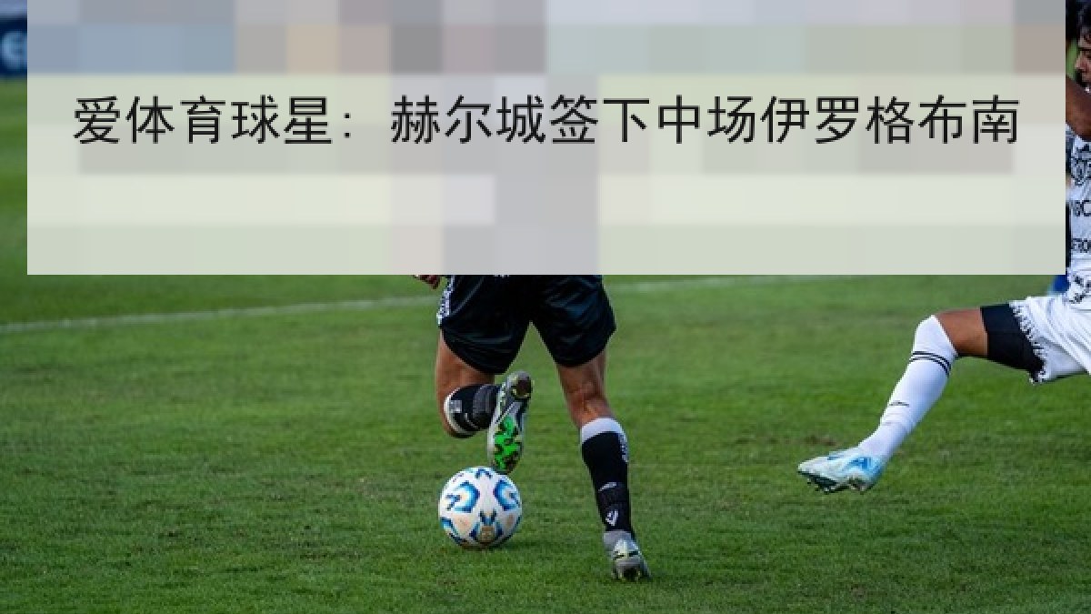 爱体育球星: 赫尔城签下中场伊罗格布南