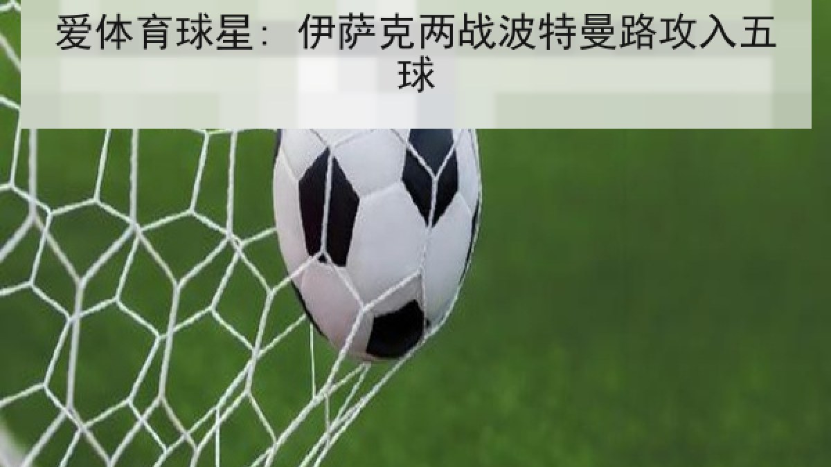 爱体育球星: 伊萨克两战波特曼路攻入五球