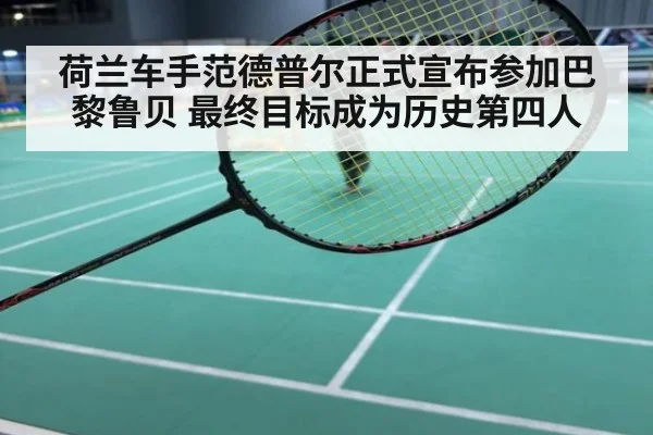 荷兰车手范德普尔正式宣布参加巴黎鲁贝 最终目标成为历史第四人