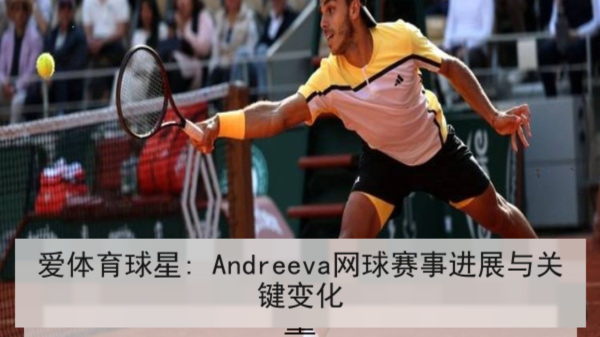 爱体育球星: Andreeva网球赛事进展与关键变化